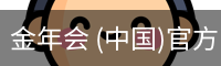 金年会体育